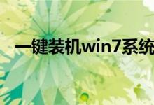 一键装机win7系统（一键安装win7系统）