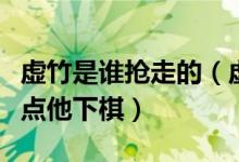 虚竹是谁抢走的（虚竹最先以为是谁在暗中指点他下棋）