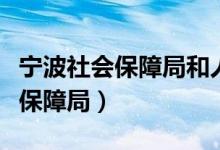 宁波社会保障局和人力资源部地址（宁波社会保障局）