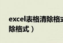 excel表格清除格式的操作是（excel表格清除格式）