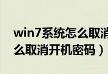 win7系统怎么取消开机密码?（win7系统怎么取消开机密码）