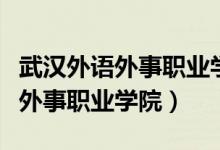 武汉外语外事职业学院有哪些专业（武汉外语外事职业学院）