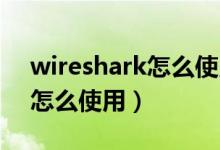 wireshark怎么使用ping命令（wireshark怎么使用）