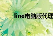 line电脑版代理设置（line电脑版）