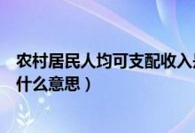 农村居民人均可支配收入是指（农村居民人均可支配收入是什么意思）