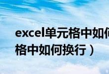 excel单元格中如何换行快捷键（excel单元格中如何换行）