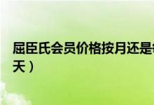 屈臣氏会员价格按月还是每天（屈臣氏会员日是不是只有一天）