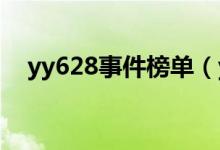 yy628事件榜单（yy出事31分钟完整版）