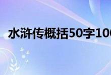 水浒传概括50字100回（水浒传概括50字）