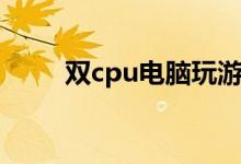 双cpu电脑玩游戏厉害吗（双cpu）