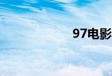 97电影院网乐视云