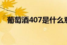 葡萄酒407是什么意思（407是什么意思）