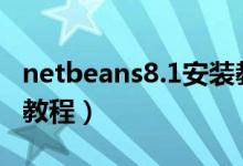 netbeans8.1安装教程（NetBeans安装方法教程）