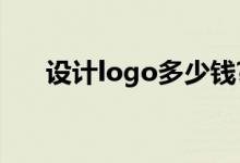 设计logo多少钱?（设计logo多少钱）