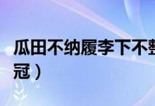 瓜田不纳履李下不整冠（瓜田不纳履李下不正冠）