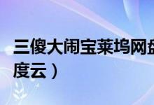 三傻大闹宝莱坞网盘下载（三傻大闹宝莱坞百度云）