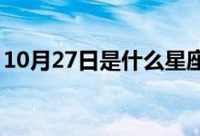 10月27日是什么星座（10月7日是什么星座）