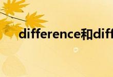 difference和different（difference）