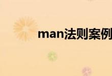 man法则案例分析（man法则）