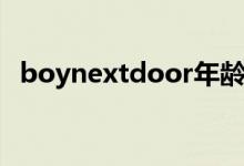 boynextdoor年龄排序（boynextdoor）