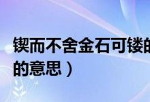 锲而不舍金石可镂的拼音（锲而不舍金石可镂的意思）