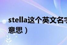 stella这个英文名字是什么意思（stella什么意思）