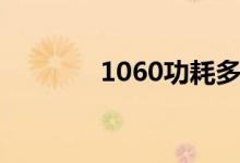 1060功耗多少（1060功耗）