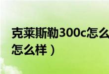 克莱斯勒300c怎么样排空气（克莱斯勒300c怎么样）