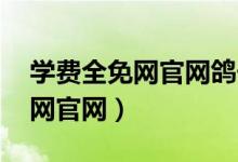 学费全免网官网鸽子老师 九年级（学费全免网官网）