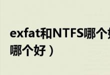 exfat和NTFS哪个好 移动硬盘（exfat和ntfs哪个好）