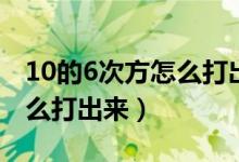 10的6次方怎么打出来快捷键（10的6次方怎么打出来）