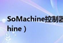 SoMachine控制器应用技巧120例（somachine）