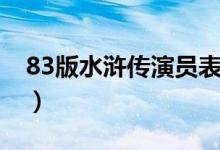 83版水浒传演员表全部（83版水浒传演员表）