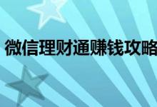 微信理财通赚钱攻略（微信理财通怎么赚钱）