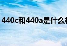 440c和440a是什么材质（440C是什么材料）