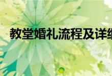 教堂婚礼流程及详细介绍（教堂婚礼流程）