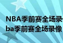 NBA季前赛全场录像回放今天湖人vs国王（nba季前赛全场录像）