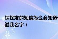 探探发的短信怎么会知道你的名字（探探应用给我发短信知道我名字）