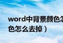 word中背景颜色怎么去掉（word的背景颜色怎么去掉）