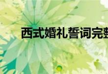 西式婚礼誓词完整版（西式婚礼誓词）