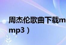 周杰伦歌曲下载mp3地址（周杰伦歌曲下载mp3）