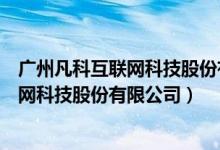 广州凡科互联网科技股份有限公司校园招聘（广州凡科互联网科技股份有限公司）