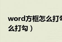 word方框怎么打勾手机（word方框里面怎么打勾）