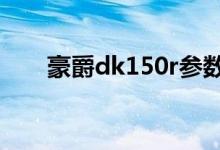 豪爵dk150r参数配置（豪爵dk150）