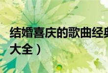 结婚喜庆的歌曲经典老歌（结婚喜庆歌曲歌曲大全）