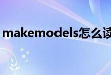 makemodels怎么读音发音（makemodel）