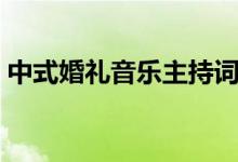 中式婚礼音乐主持词完整版（中式婚礼音乐）