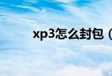 xp3怎么封包（XP系统封装教程）