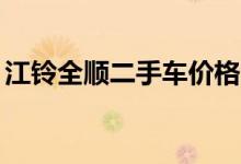 江铃全顺二手车价格13年（江铃全顺二手车）