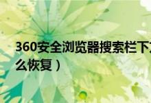 360安全浏览器搜索栏下方的搜索（360搜索栏下方常搜怎么恢复）